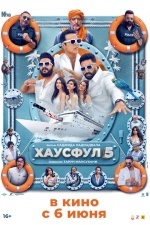 Полный дом 5 / Хаусфул 5