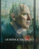Скверное наследие