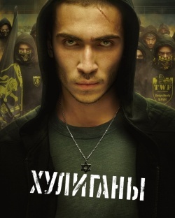 Хулиганы