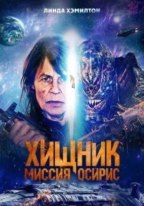 Хищник: Миссия «Осирис»