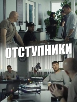 Отступники