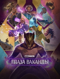 Очи Ваканды