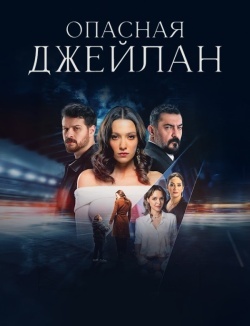 Опасная Джейлан