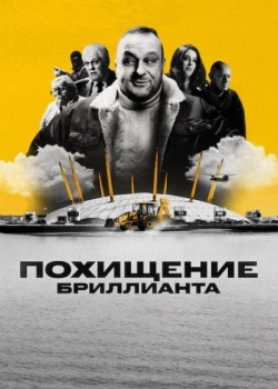 Похищение бриллианта