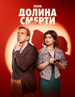 Долина смерти